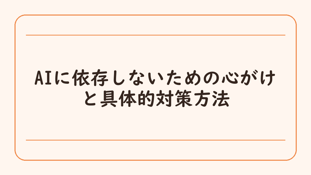 AIに依存しないための心がけと具体的対策方法