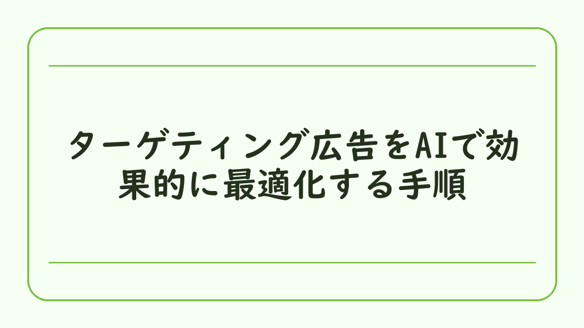 ターゲティング広告をAIで効果的に最適化する手順