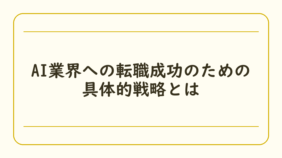 AI業界への転職成功のための具体的戦略とは