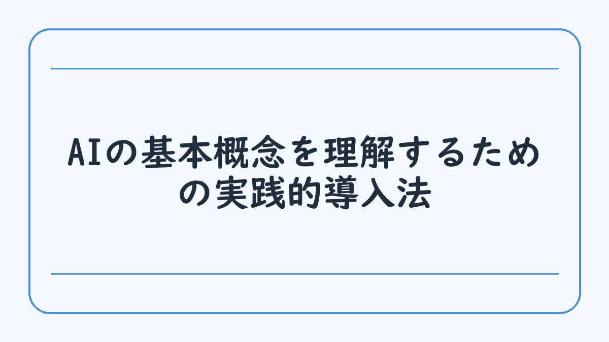 AIの基本概念を理解するための実践的導入法