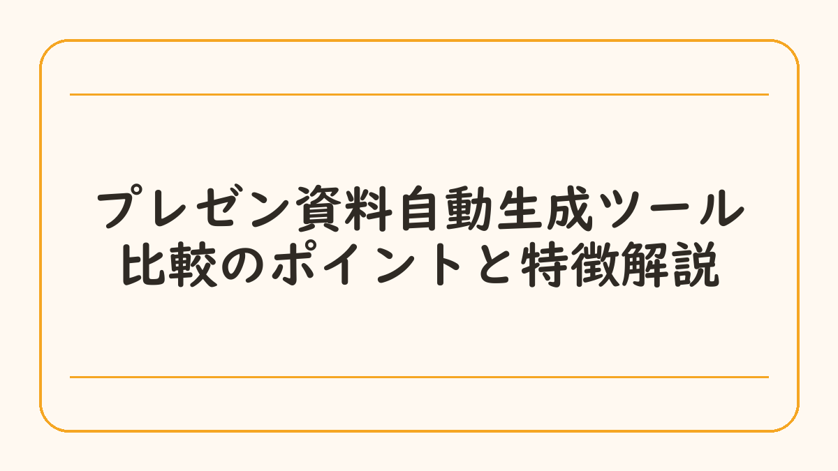プレゼン資料自動生成ツール比較のポイントと特徴解説