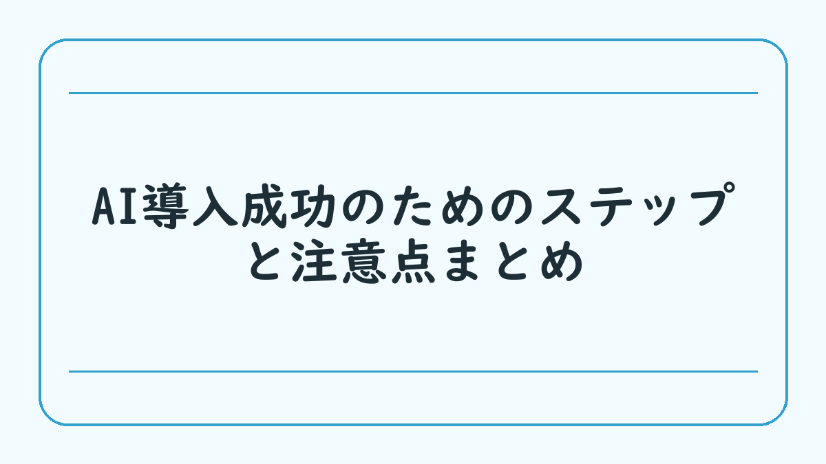 AI導入成功のためのステップと注意点まとめ