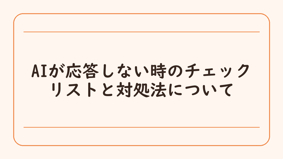 AIが応答しない時のチェックリストと対処法について