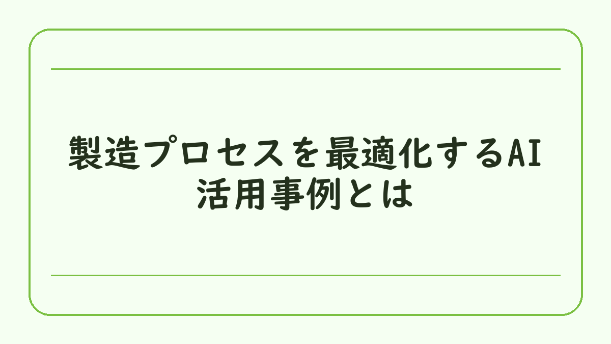 製造プロセスを最適化するAI活用事例とは