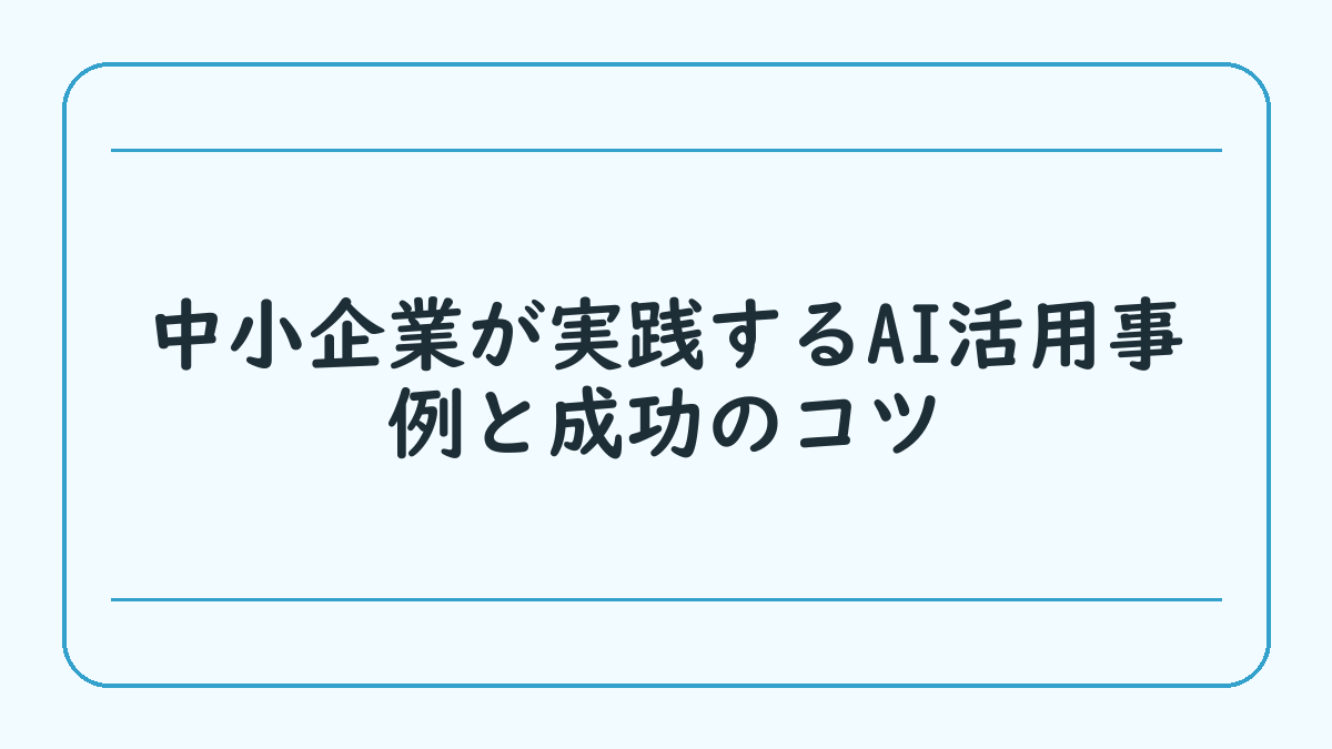 中小企業が実践するAI活用事例と成功のコツ