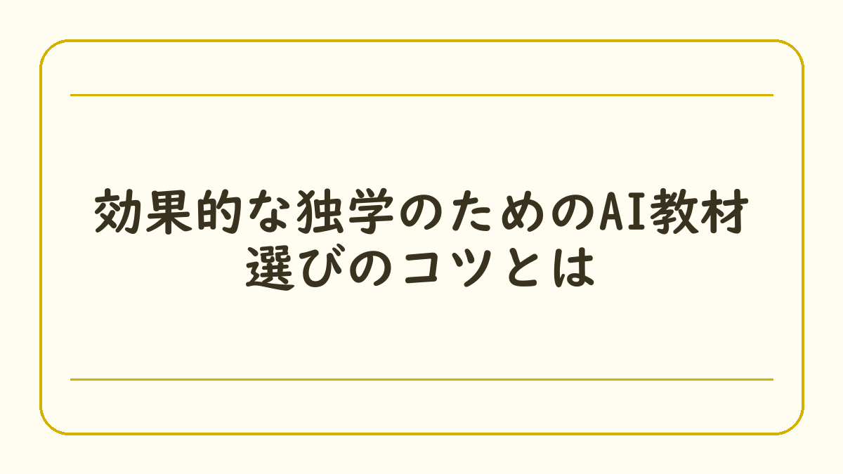 効果的な独学のためのAI教材選びのコツとは