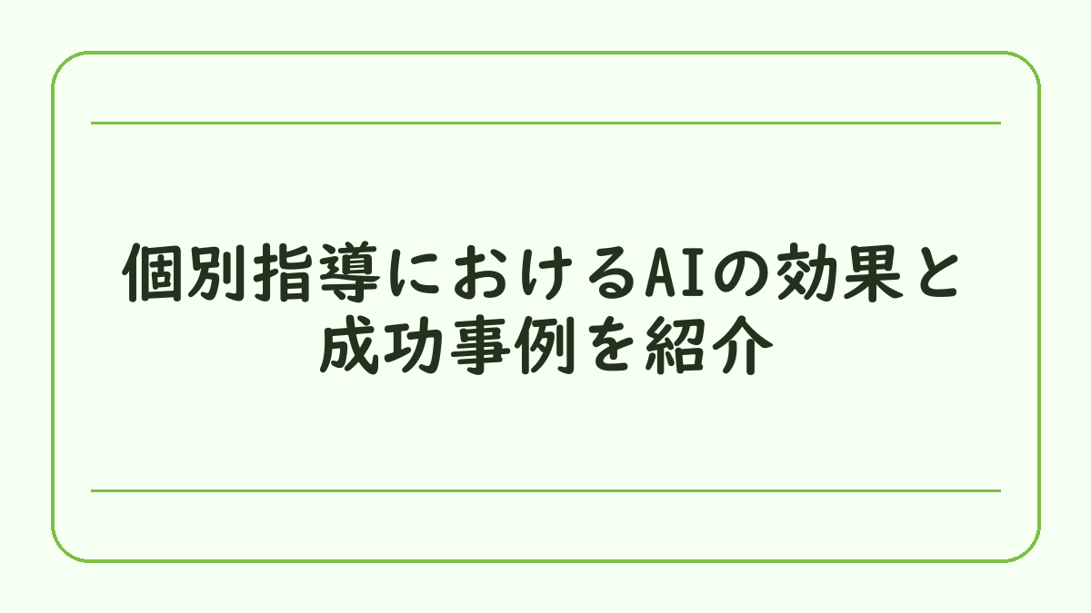個別指導におけるAIの効果と成功事例を紹介