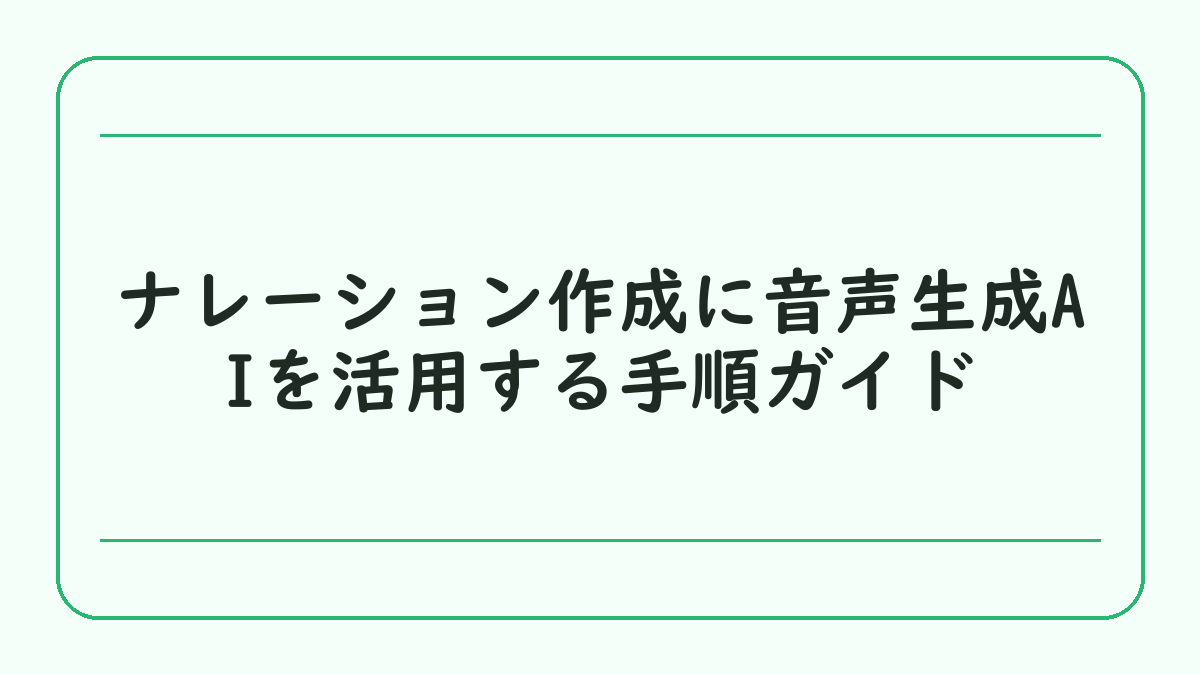 ナレーション作成に音声生成AIを活用する手順ガイド