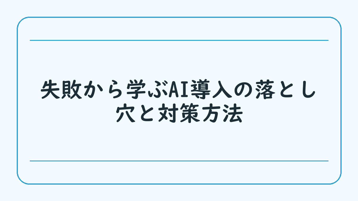 失敗から学ぶAI導入の落とし穴と対策方法