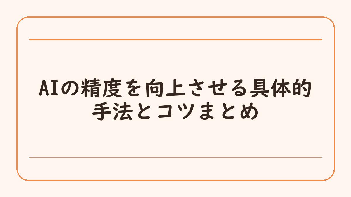 AIの精度を向上させる具体的手法とコツまとめ