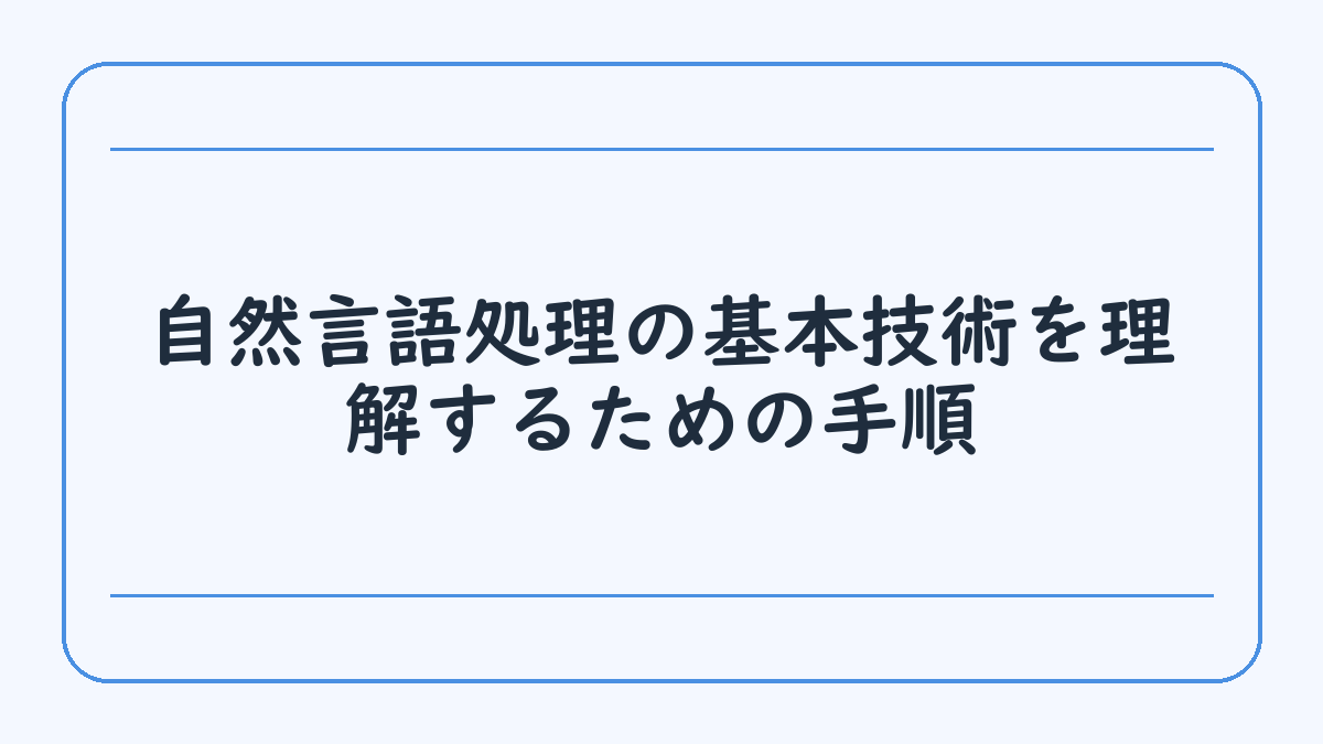 自然言語処理の基本技術を理解するための手順