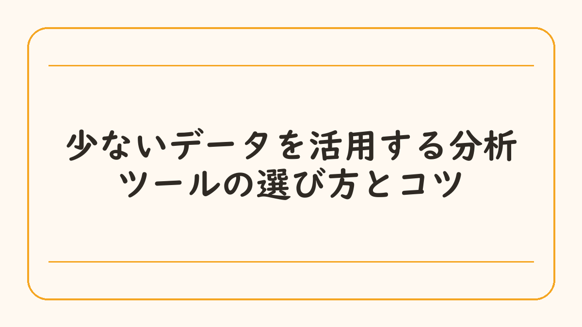 少ないデータを活用する分析ツールの選び方とコツ