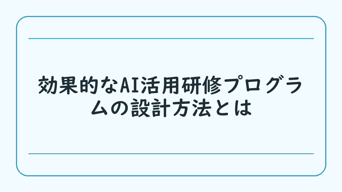 効果的なAI活用研修プログラムの設計方法とは