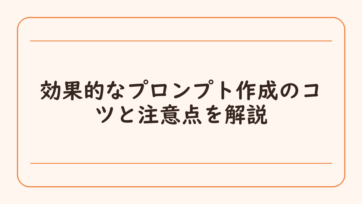 効果的なプロンプト作成のコツと注意点を解説