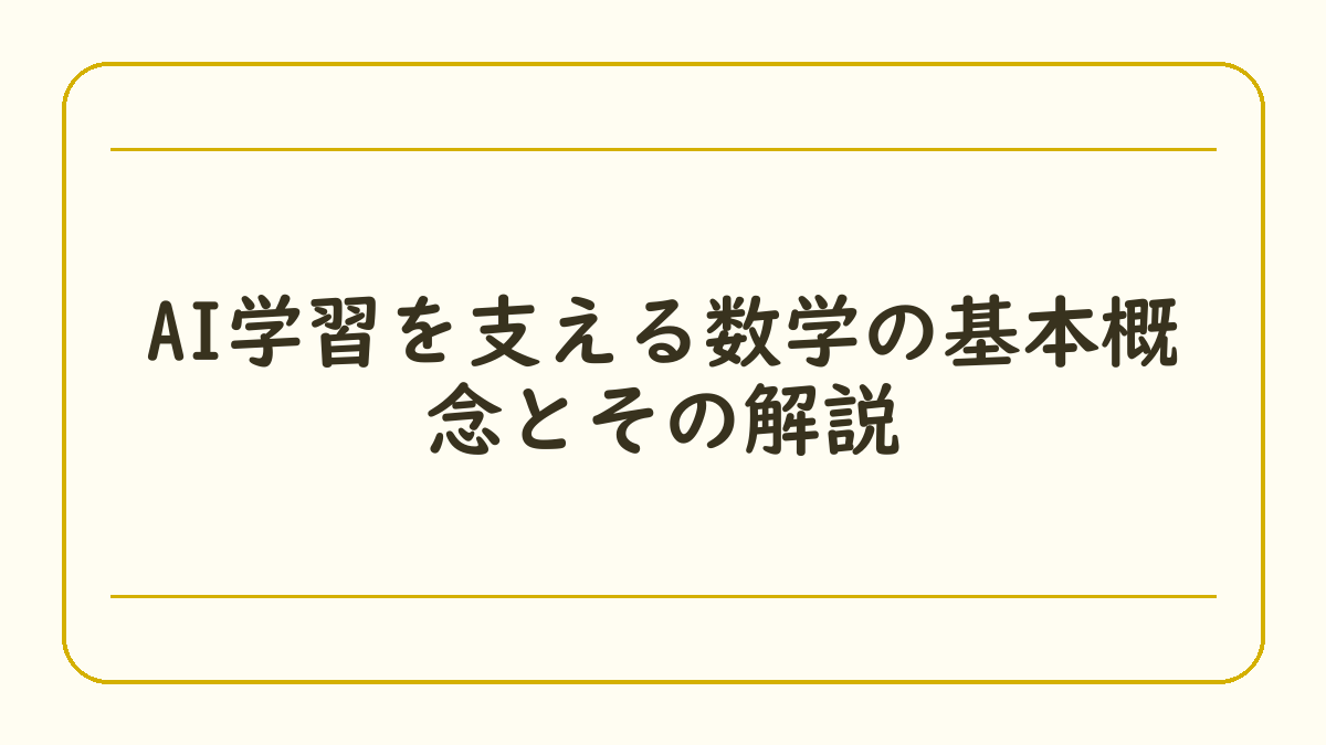 AI学習を支える数学の基本概念とその解説
