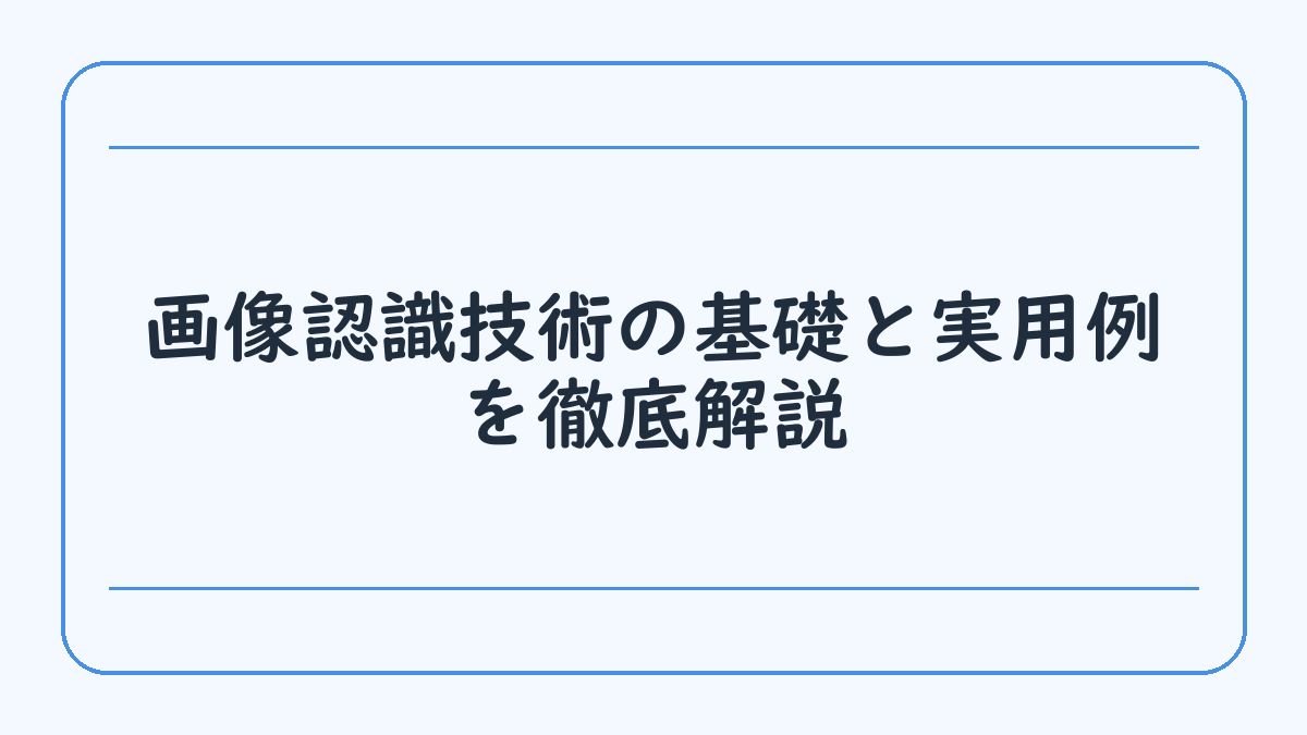 画像認識技術の基礎と実用例を徹底解説