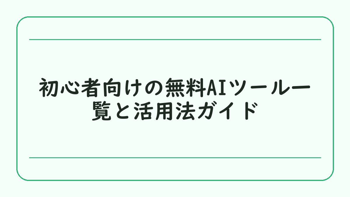 初心者向けの無料AIツール一覧と活用法ガイド