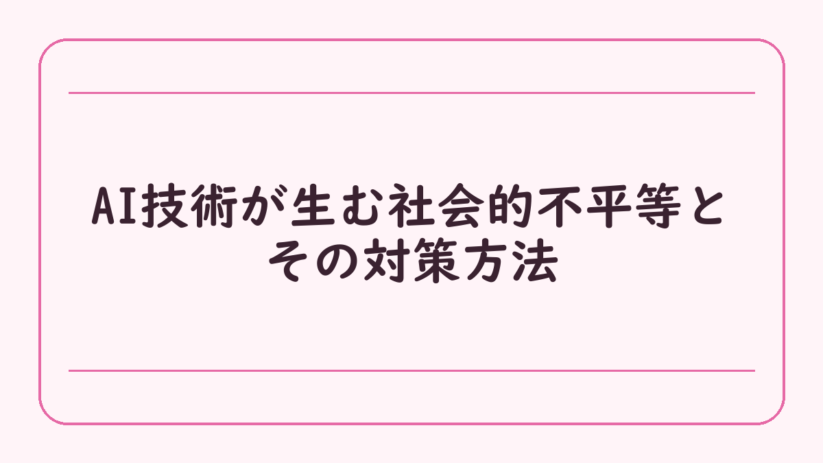 AI技術が生む社会的不平等とその対策方法