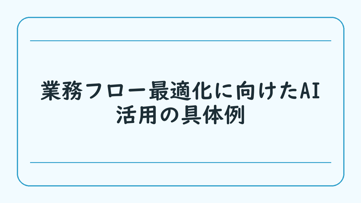 業務フロー最適化に向けたAI活用の具体例