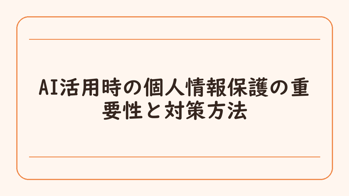 AI活用時の個人情報保護の重要性と対策方法