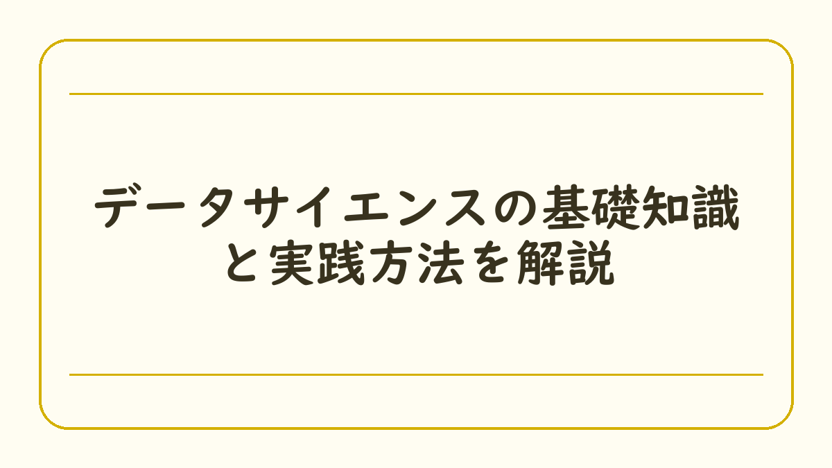 データサイエンスの基礎知識と実践方法を解説