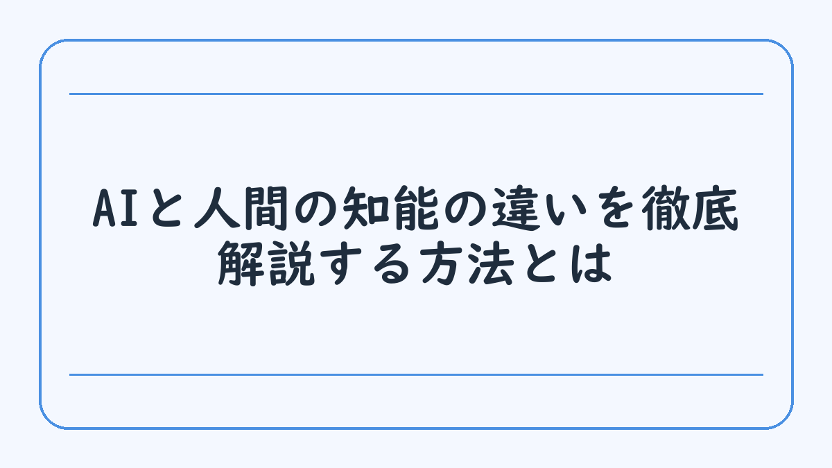 AIと人間の知能の違いを徹底解説する方法とは
