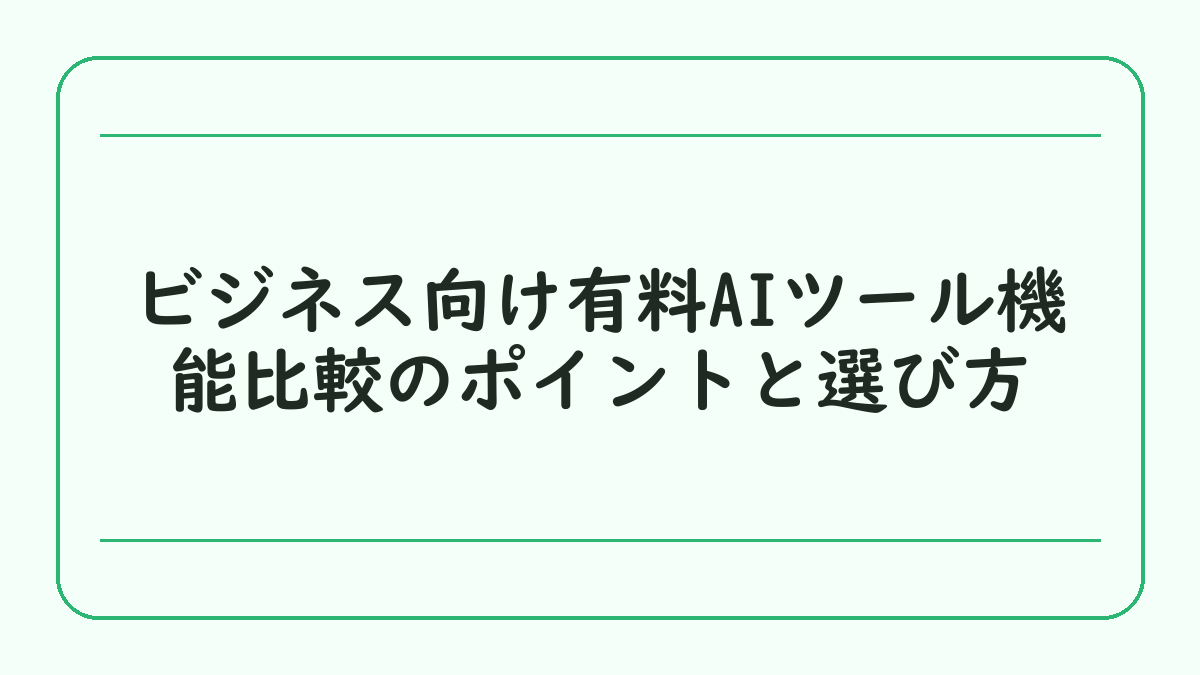 ビジネス向け有料AIツール機能比較のポイントと選び方