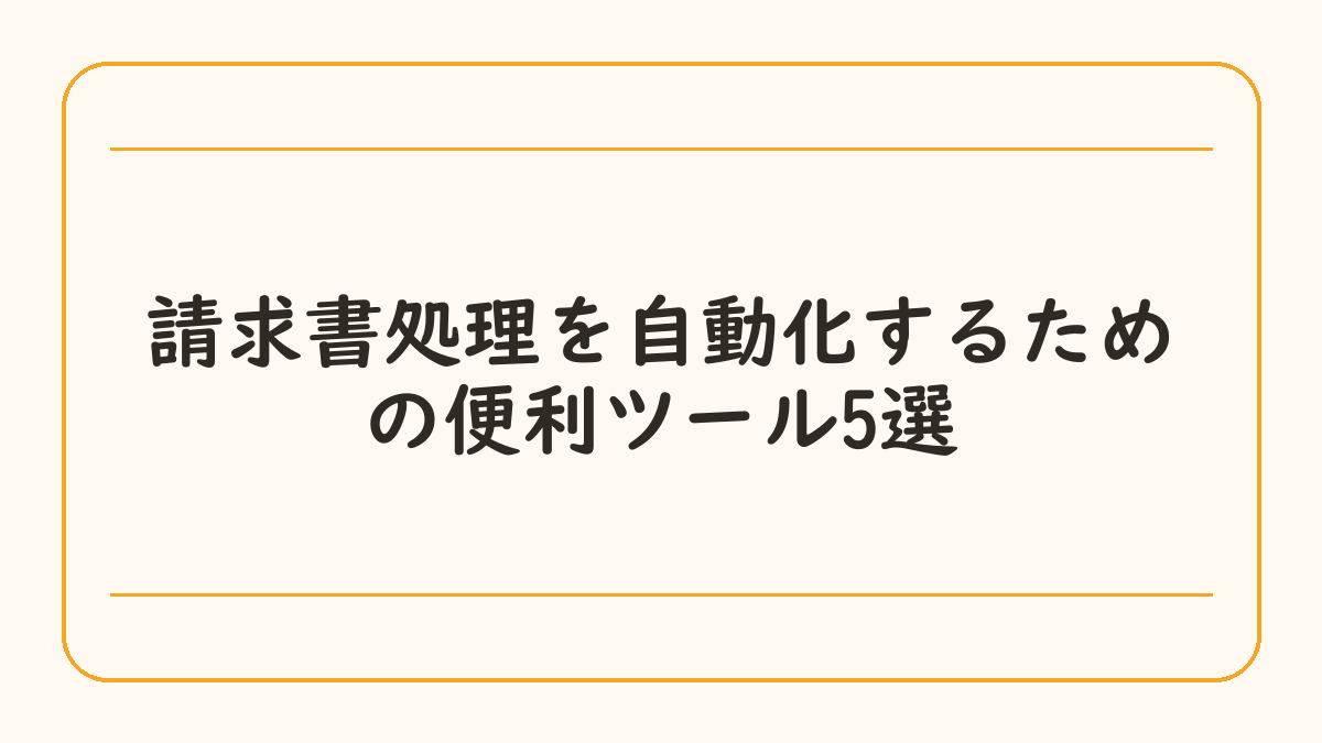 請求書処理を自動化するための便利ツール5選