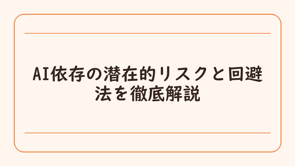 AI依存の潜在的リスクと回避法を徹底解説