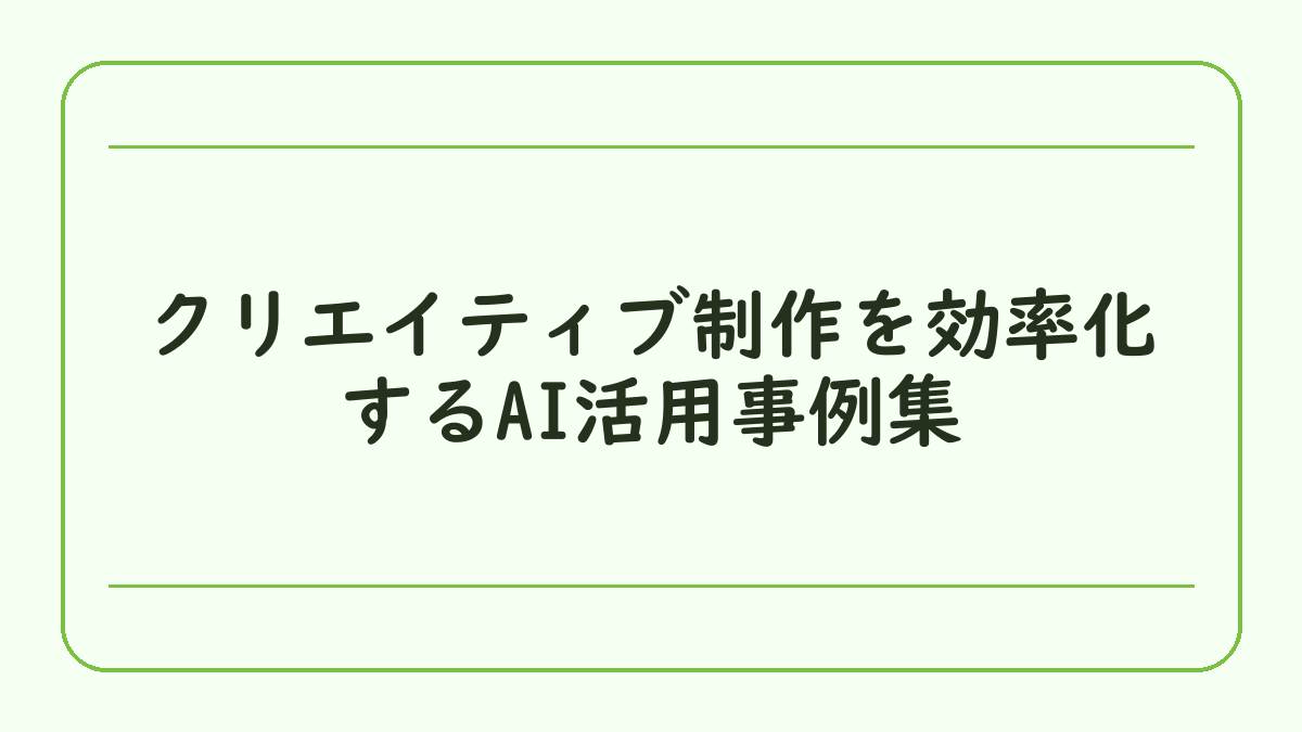 クリエイティブ制作を効率化するAI活用事例集