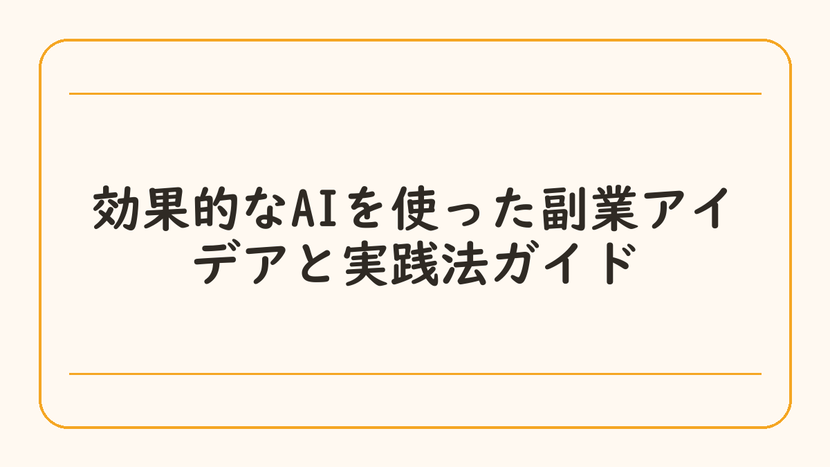 効果的なAIを使った副業アイデアと実践法ガイド