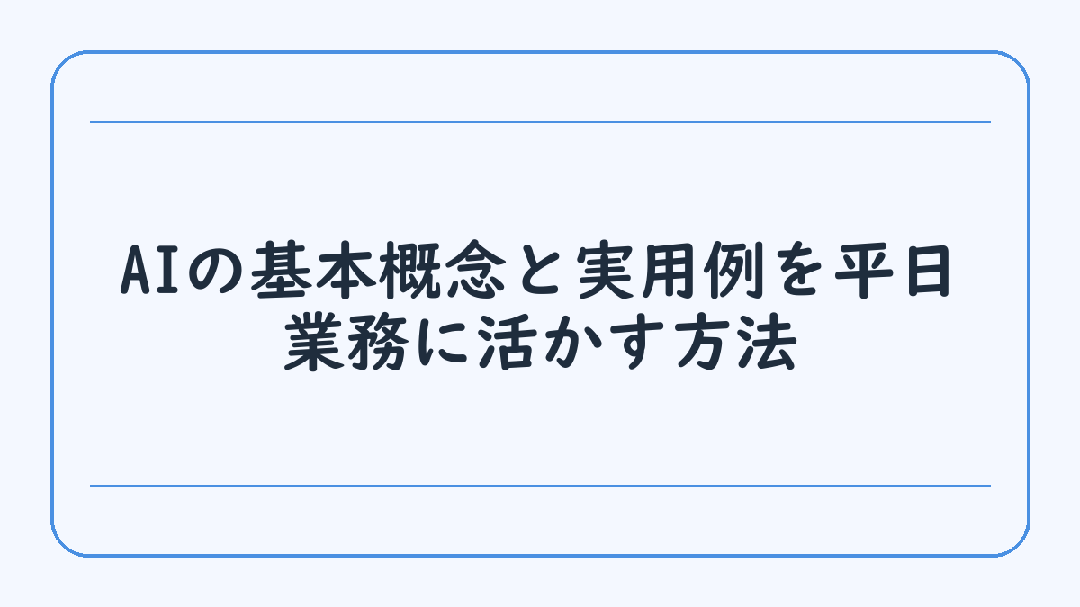 AIの基本概念と実用例を平日業務に活かす方法