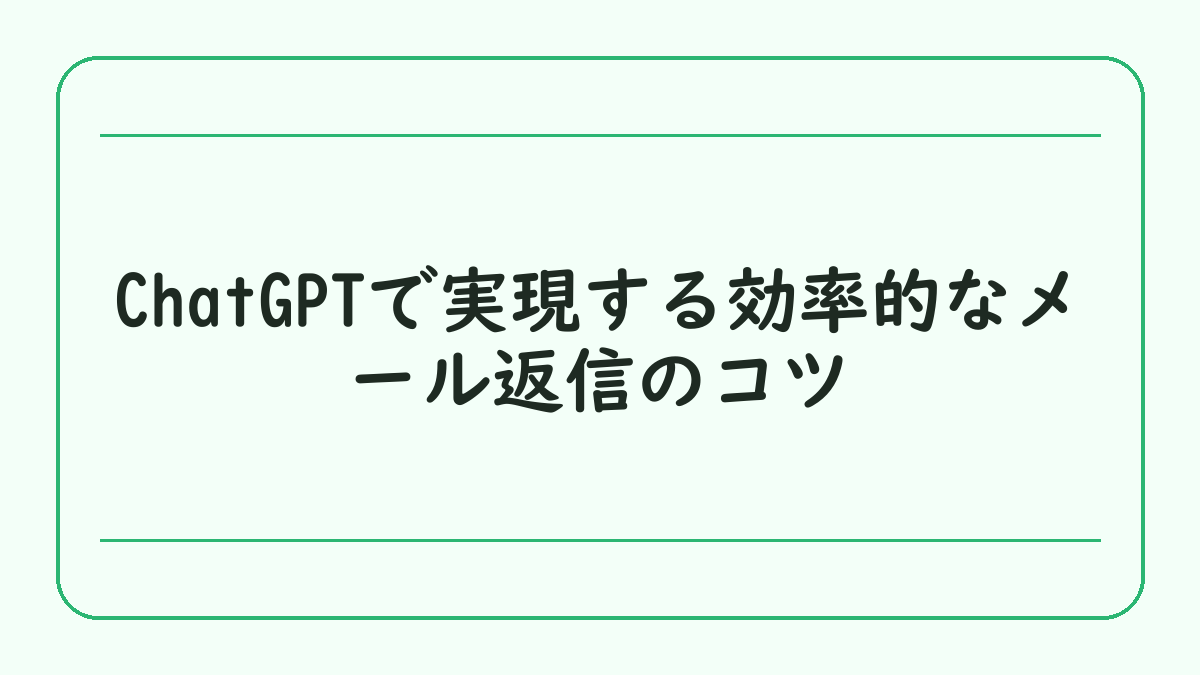 ChatGPTで実現する効率的なメール返信のコツ