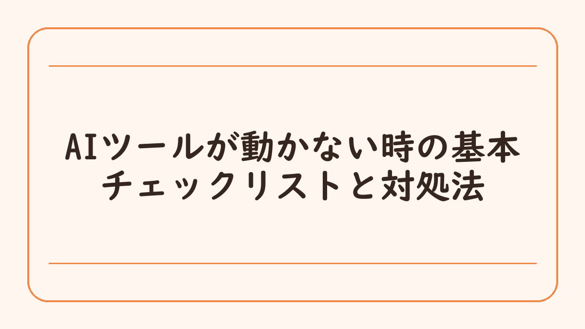 AIツールが動かない時の基本チェックリストと対処法