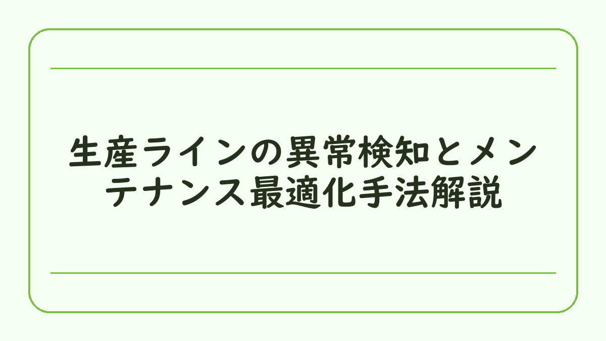 生産ラインの異常検知とメンテナンス最適化手法解説