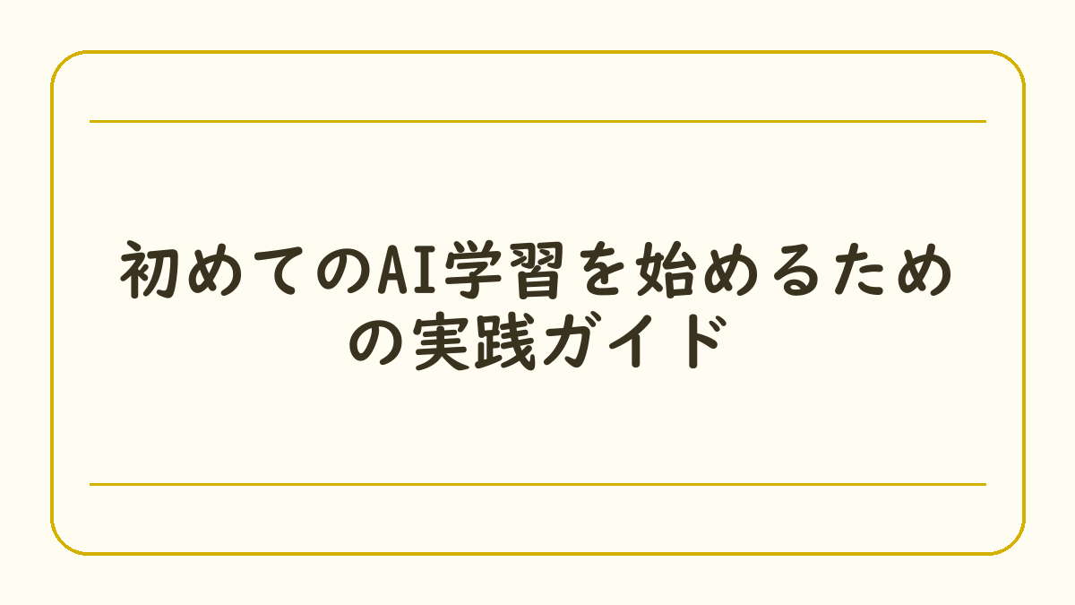 初めてのAI学習を始めるための実践ガイド