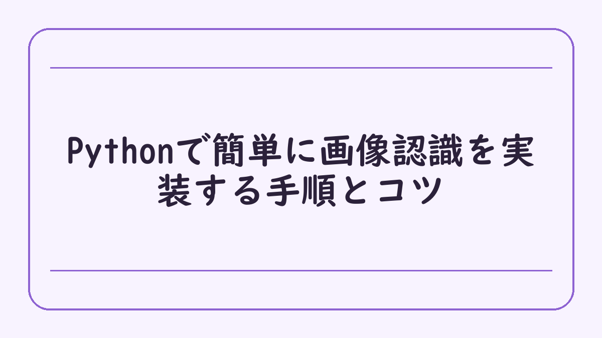 Pythonで簡単に画像認識を実装する手順とコツ