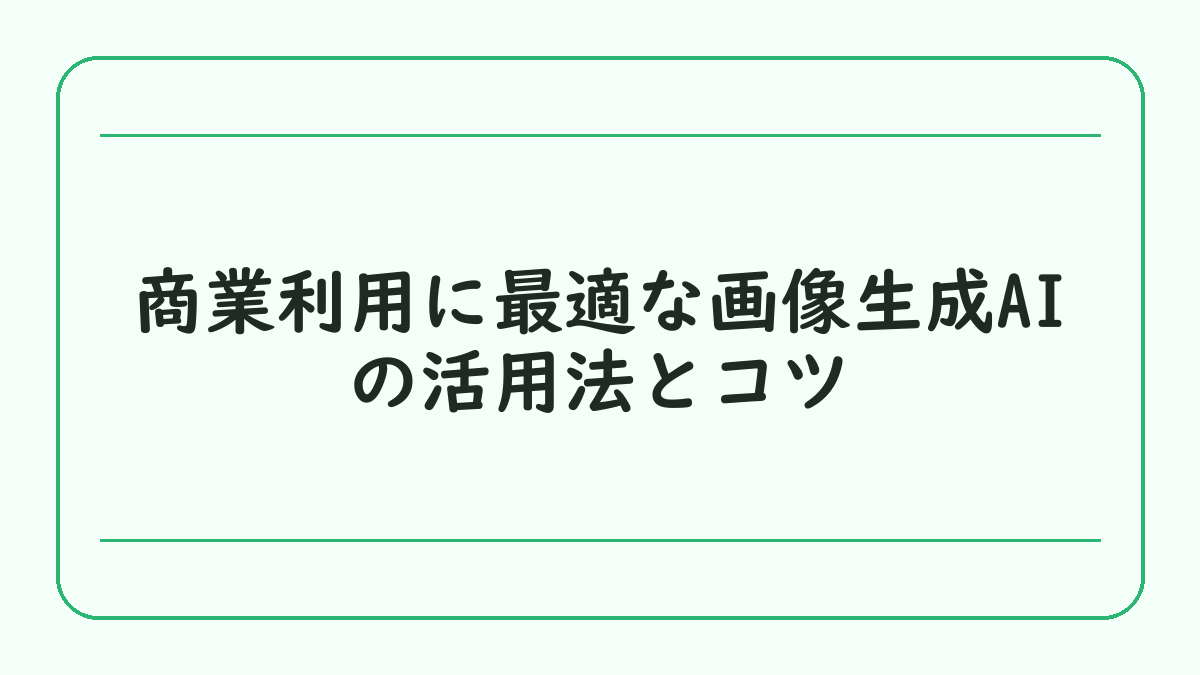 商業利用に最適な画像生成AIの活用法とコツ