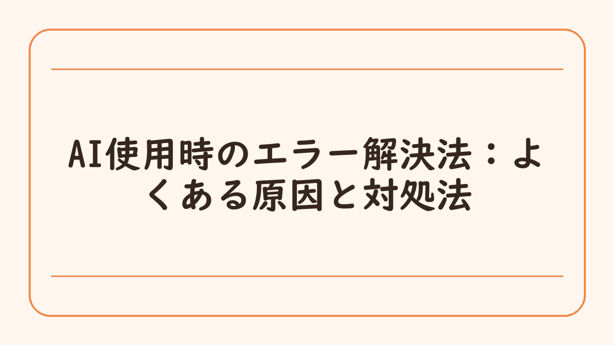 AI使用時のエラー解決法：よくある原因と対処法