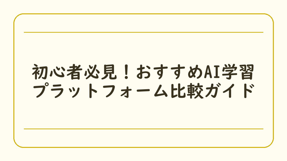 初心者必見！おすすめAI学習プラットフォーム比較ガイド