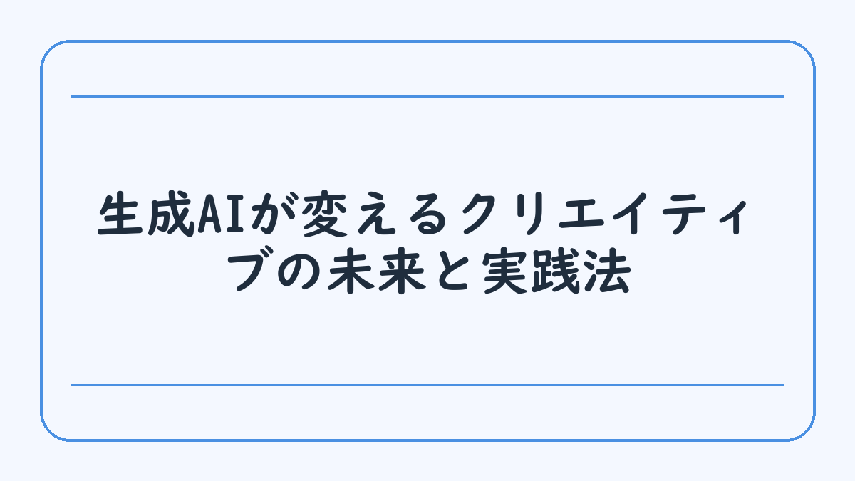 生成AIが変えるクリエイティブの未来と実践法