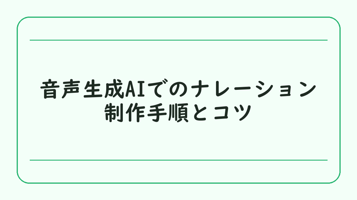 音声生成AIでのナレーション制作手順とコツ