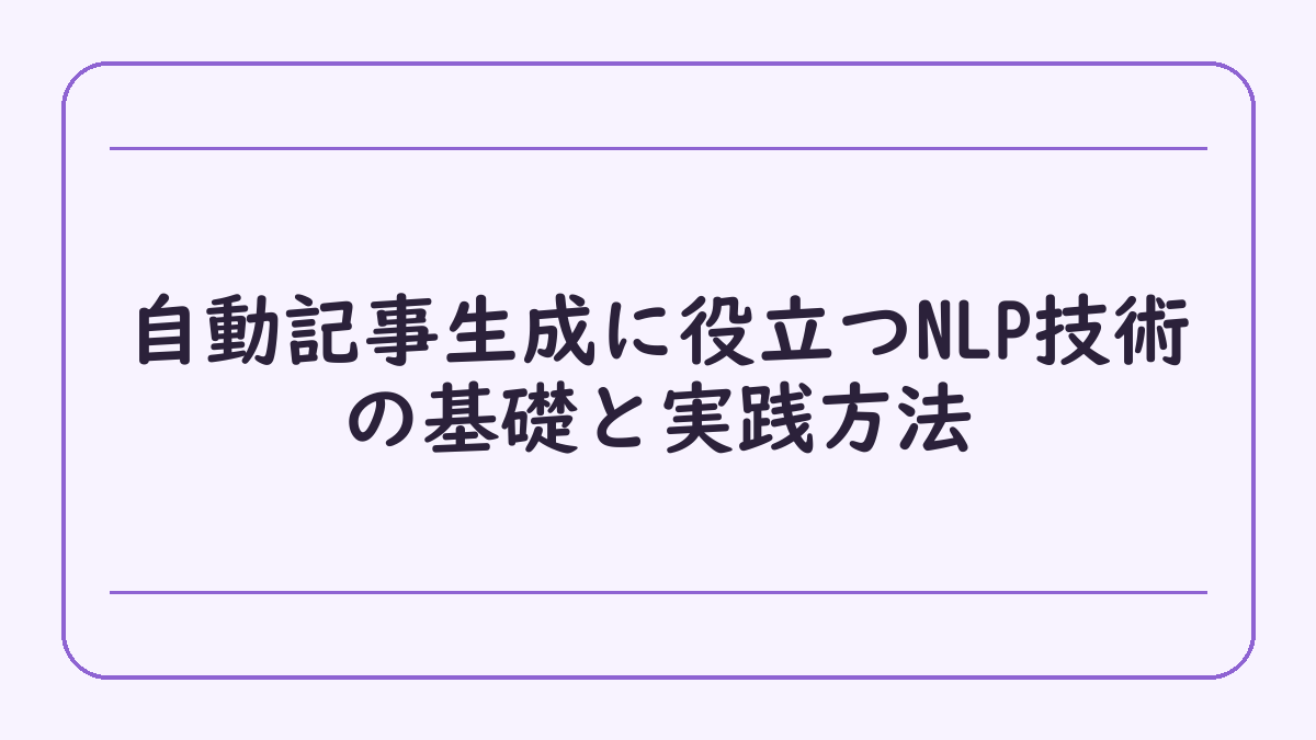 自動記事生成に役立つNLP技術の基礎と実践方法