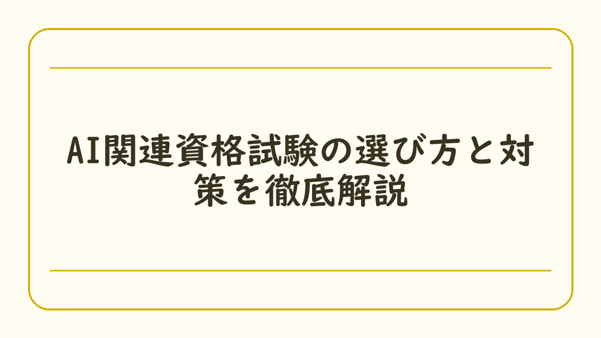 AI関連資格試験の選び方と対策を徹底解説