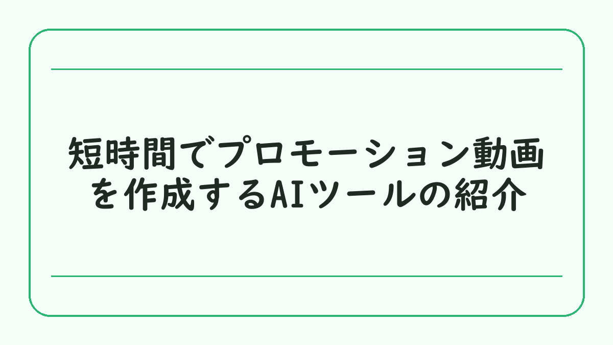 短時間でプロモーション動画を作成するAIツールの紹介