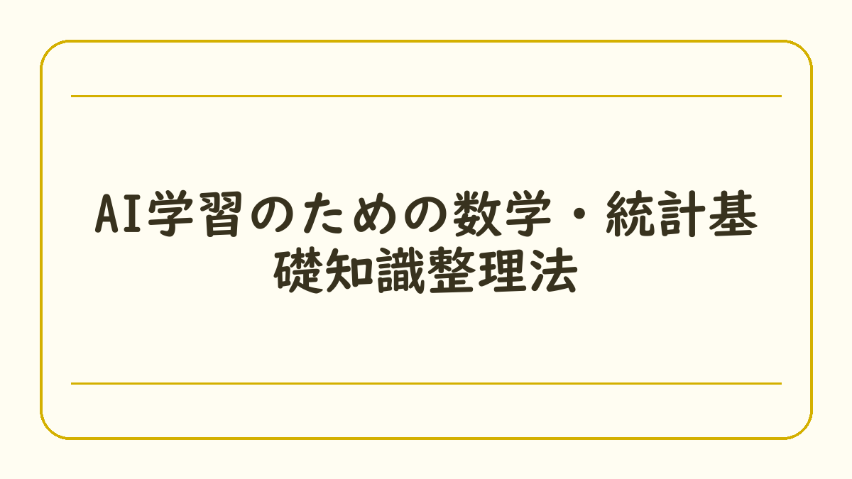 AI学習のための数学・統計基礎知識整理法