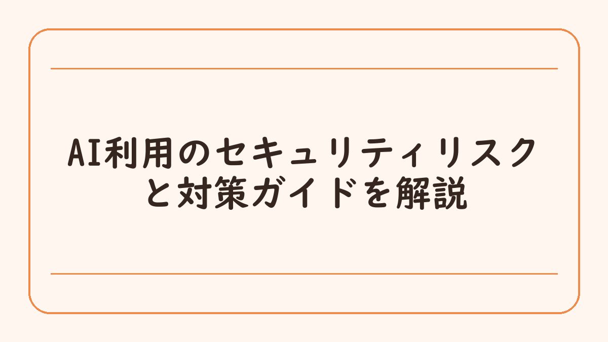 AI利用のセキュリティリスクと対策ガイドを解説