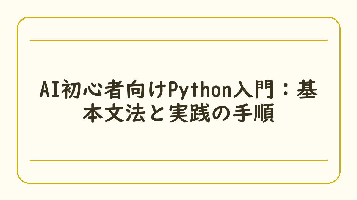 AI初心者向けPython入門：基本文法と実践の手順