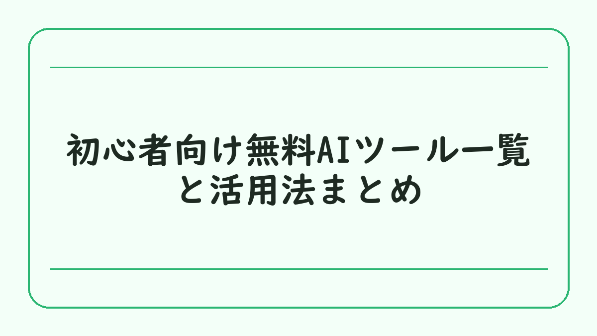 初心者向け無料AIツール一覧と活用法まとめ