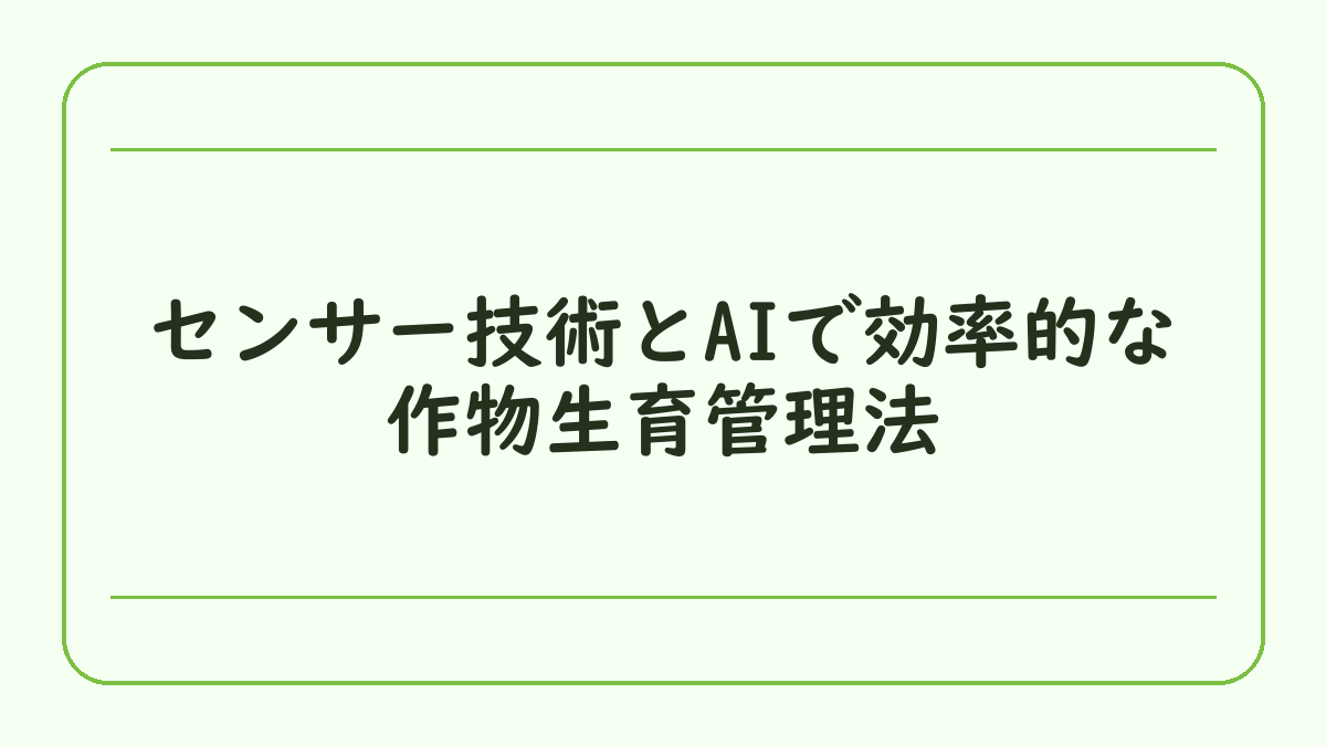 センサー技術とAIで効率的な作物生育管理法